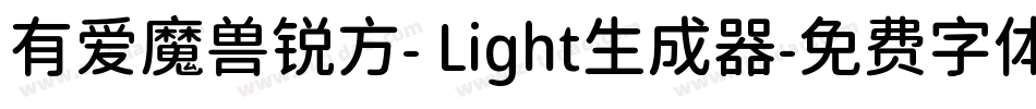 有爱魔兽锐方- Light生成器字体转换